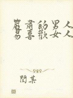 严肃的男人会容易喜欢女人吗