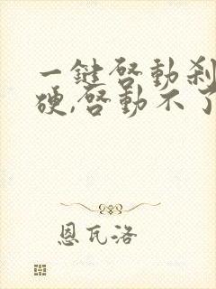 一键启动刹车很硬,启动不了