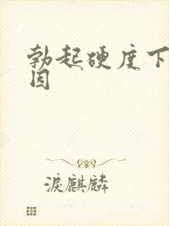 勃起硬度下降原因