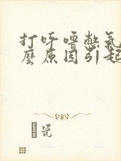 打呼噜憋气是什么原因引起的