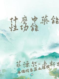 什么中药能增强性功能