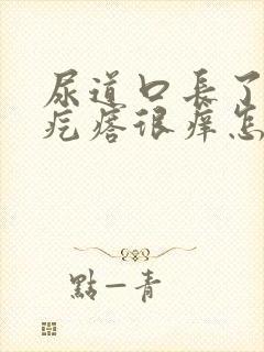 尿道口长了个小疙瘩很痒怎么回事