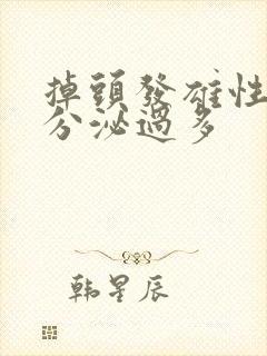 掉头发雄性激素分泌过多