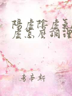 阳虚阴虚气虚血虚怎么调理