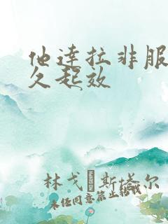 他达拉非服用多久起效