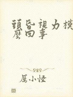 头昏视力模糊怎么回事