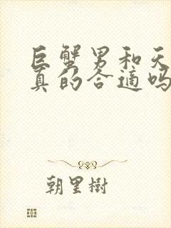 巨蟹男和天蝎女真的合适吗