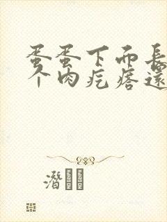 蛋蛋下面长了一个肉疙瘩还疼