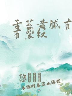 舌苔黄腻有齿痕有裂纹