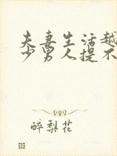 夫妻生活越来越少男人提不起兴趣