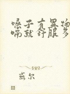 嗓子有异物感打嗝就舒服多了