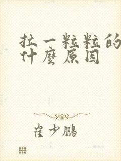 拉一粒粒的屎是什么原因