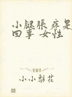 小腿胀疼是怎么回事 女性