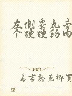 左侧睾丸旁边长个硬硬的肉疙瘩是怎么回事