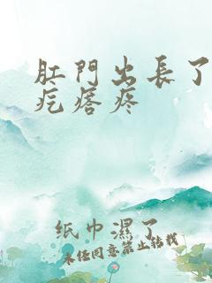 肛门出长了一个疙瘩疼