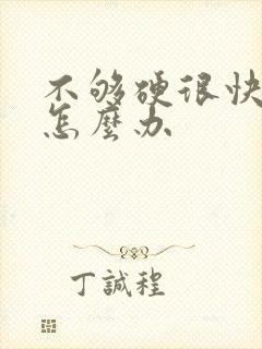 不够硬很快射精怎么办