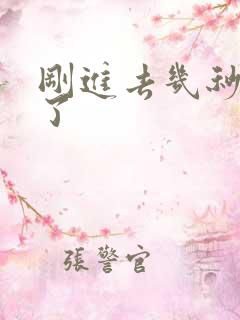 刚进去几秒就射了