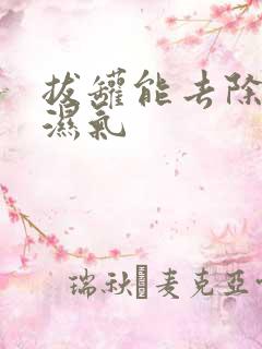 拔罐能去除体内湿气