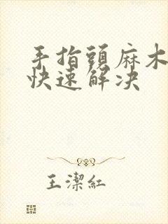 手指头麻木怎么快速解决