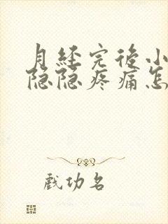 月经完后小肚子隐隐疼痛怎么回事