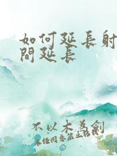 如何延长射精时间延长