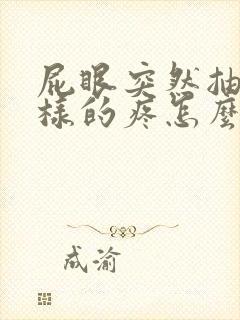 屁眼突然抽筋一样的疼怎么回事