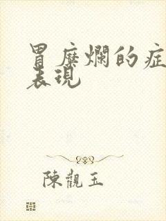 胃糜烂的症状及表现