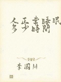 人正常睡眠深睡多少时间