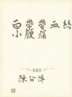 白带带血丝伴随小腹痛