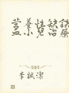 营养性缺铁性贫血小儿治疗方案最佳的是