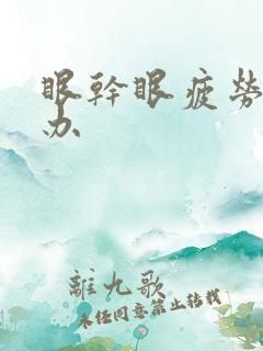 眼干眼疲劳怎么办