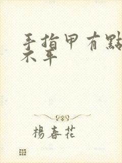 手指甲有点凹凸不平