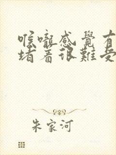 喉咙感觉有东西堵着很难受