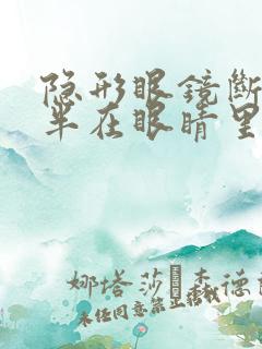 隐形眼镜断了一半在眼睛里怎么办