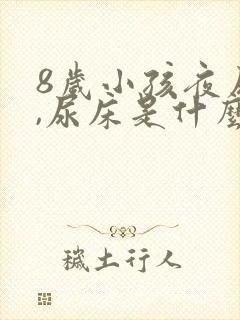 8岁小孩夜尿多,尿床是什么原因