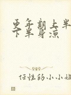 更年期上半身热下半身凉