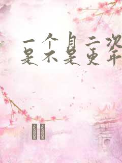 一个月二次月经是不是更年期到了