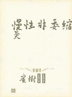 慢性非委缩性胃炎