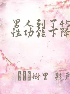 男人到了45岁性功能下降怎么办