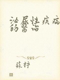 泌尿性疾病治疗的医治