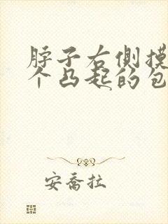 脖子右侧摸着有个凸起的包