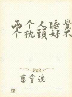 两个人睡觉放三个枕头好不好