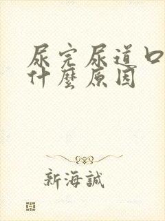 尿完尿道口疼是什么原因