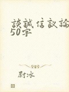 谈诚信议论文650字
