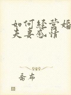 如何经营婚姻和夫妻感情