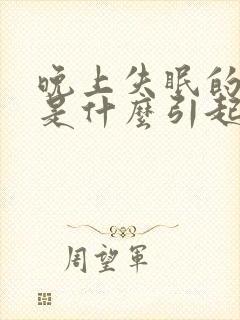 晚上失眠的原因是什么引起的