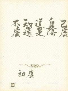 不知道自己是阳虚还是阴虚吃什么药