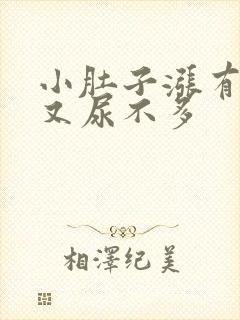 小肚子涨有尿意又尿不多