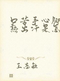 口苦手心脚心发热出汗是怎么回事