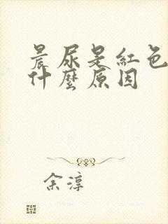 晨尿是红色的是什么原因